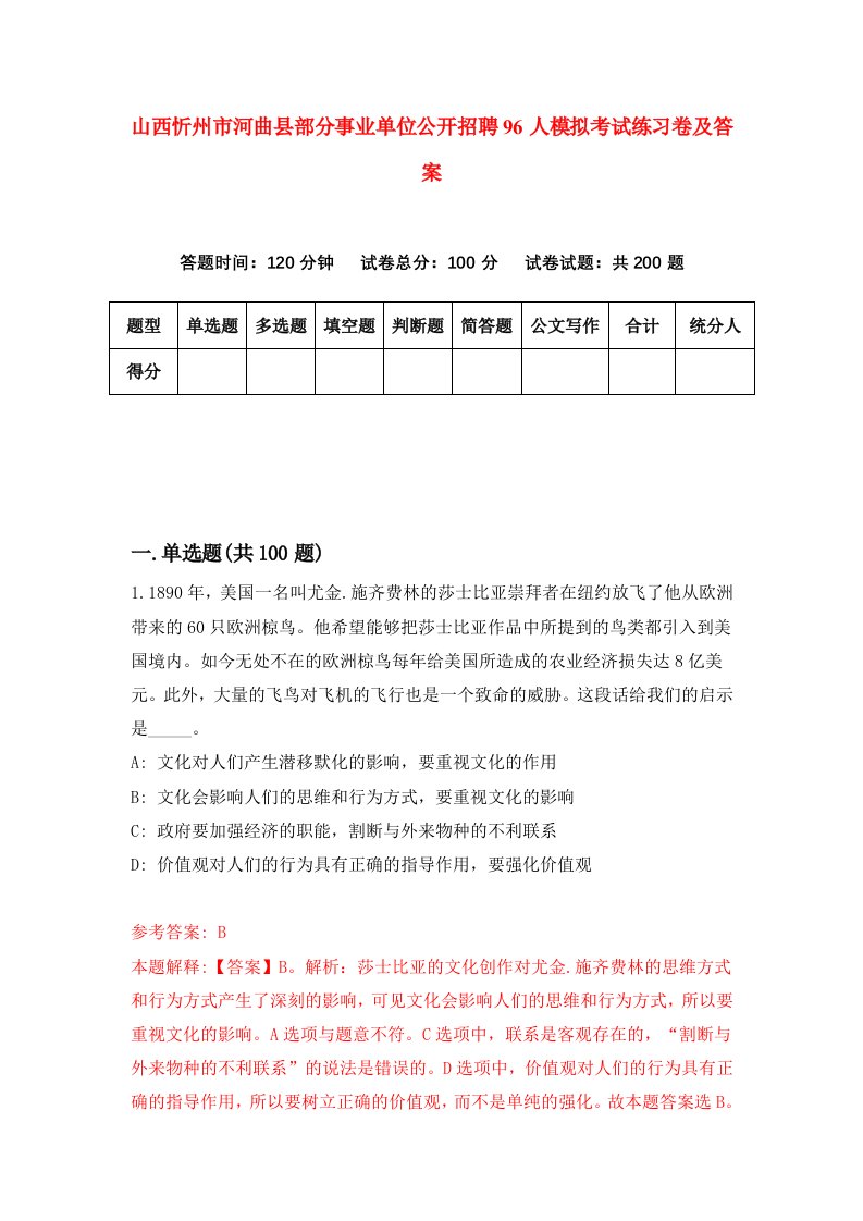 山西忻州市河曲县部分事业单位公开招聘96人模拟考试练习卷及答案第6版