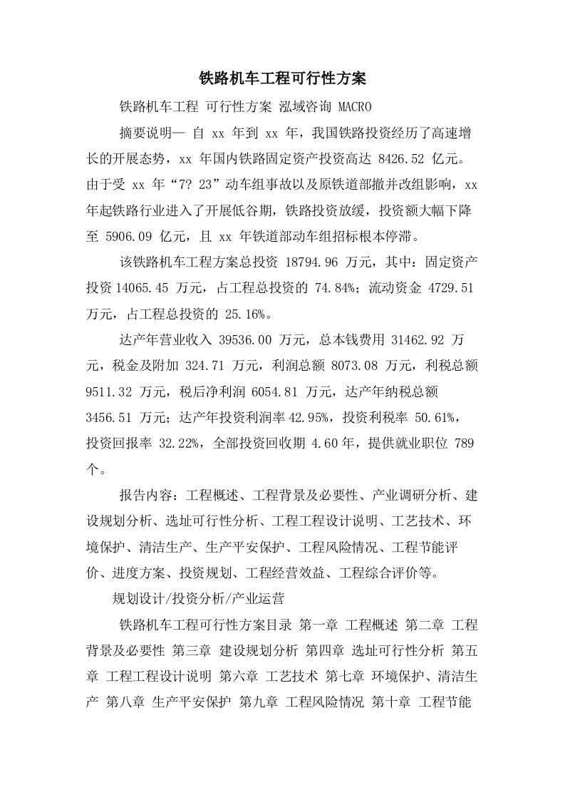 铁路机车项目可行性方案