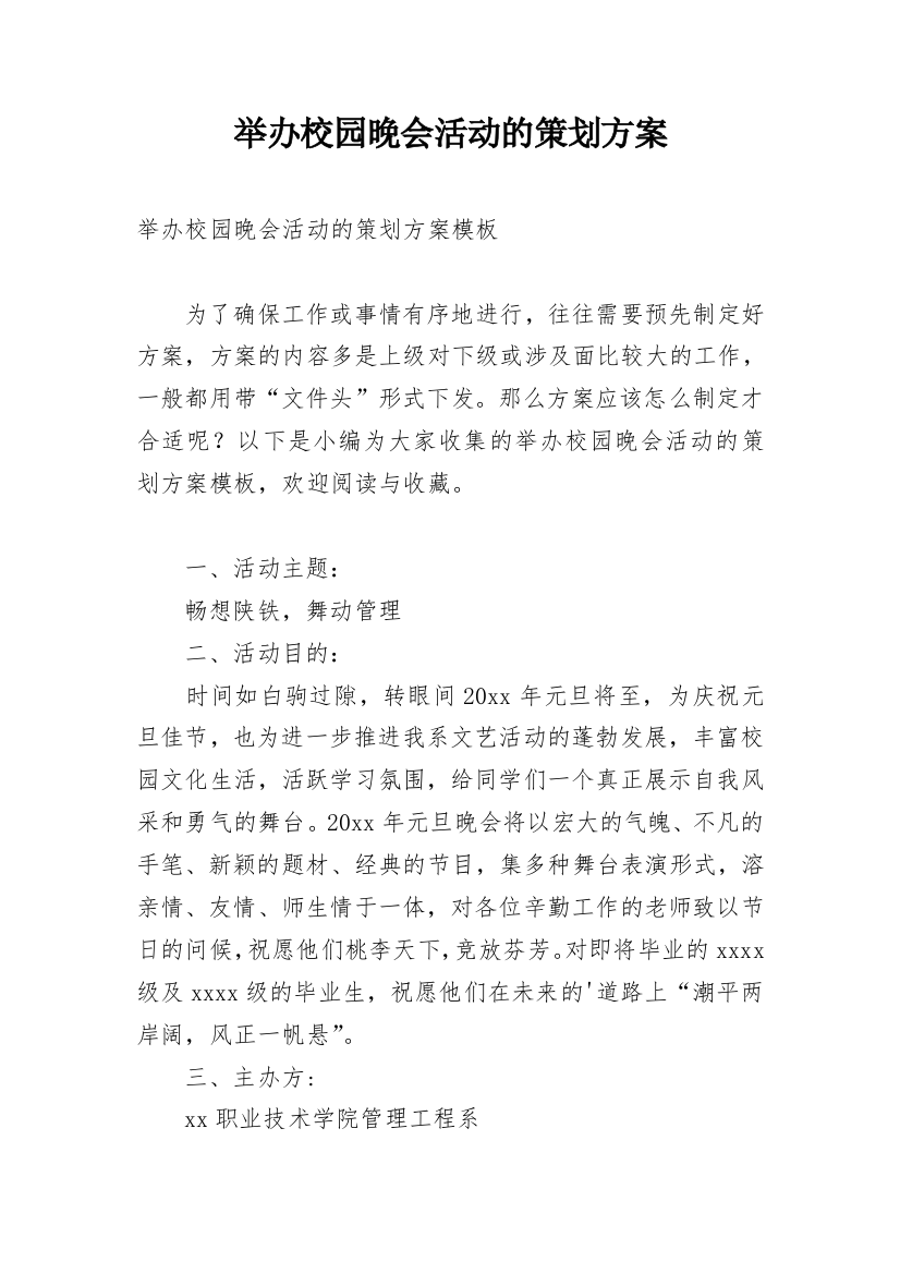 举办校园晚会活动的策划方案