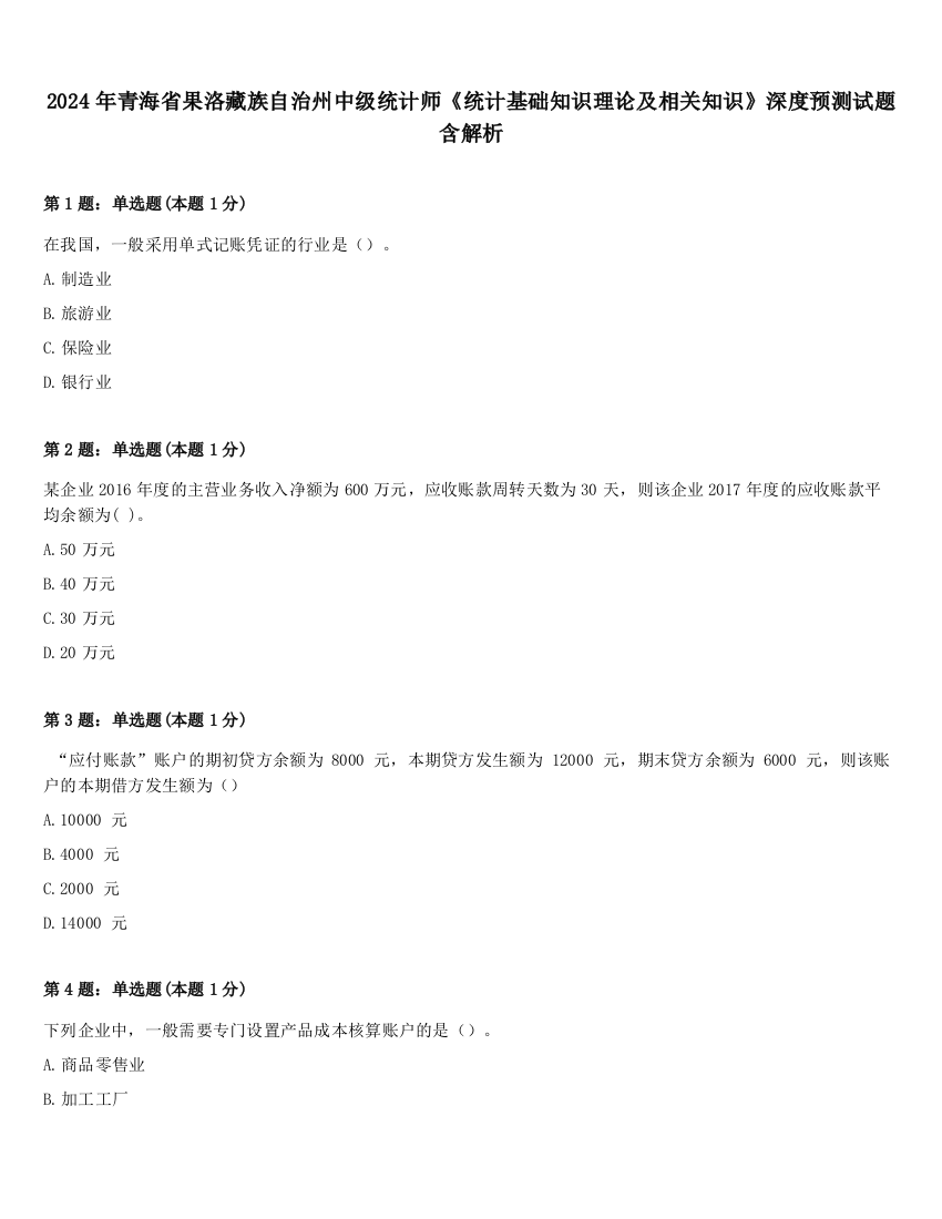 2024年青海省果洛藏族自治州中级统计师《统计基础知识理论及相关知识》深度预测试题含解析