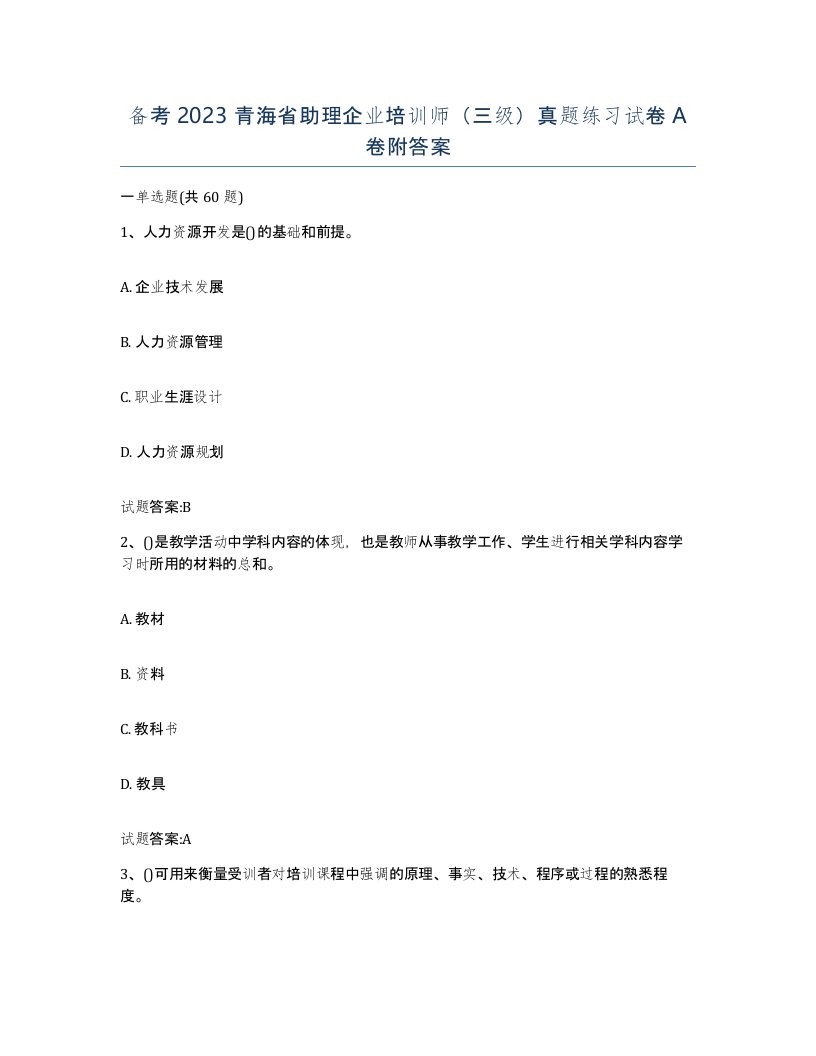 备考2023青海省助理企业培训师三级真题练习试卷A卷附答案