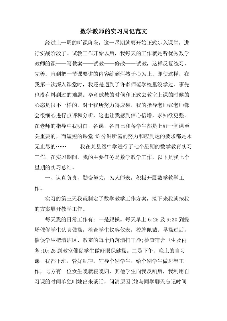 数学教师的实习周记范文