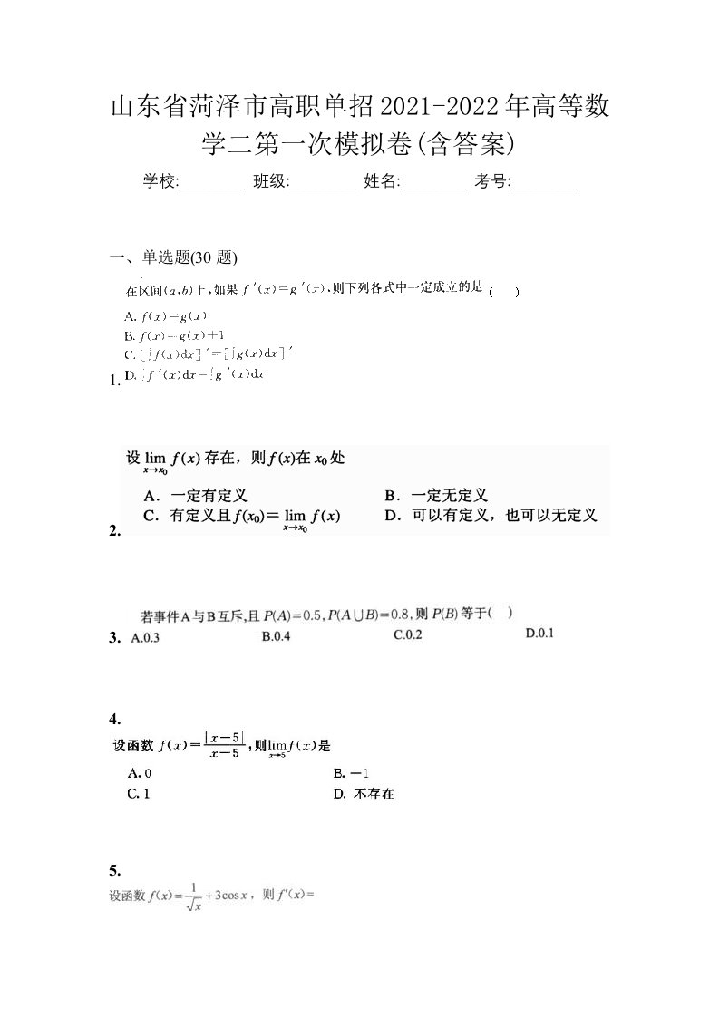 山东省菏泽市高职单招2021-2022年高等数学二第一次模拟卷含答案