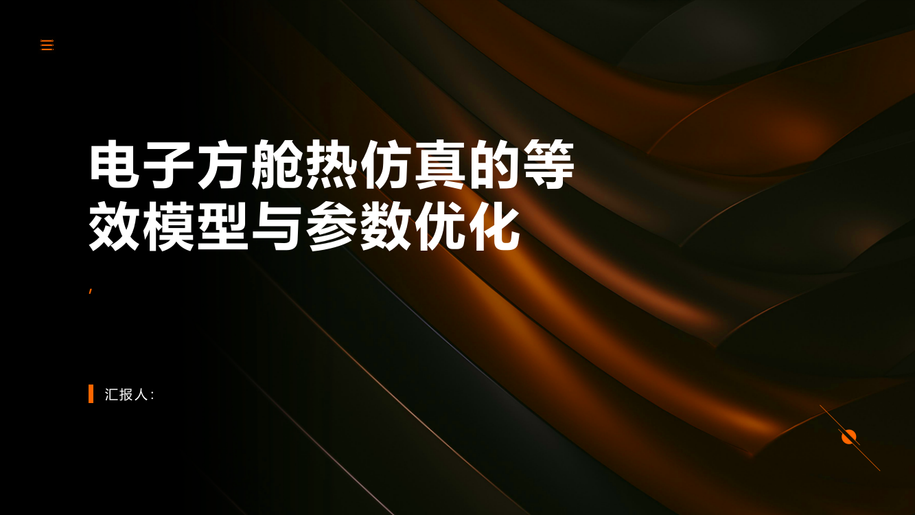 电子方舱热仿真的等效模型与参数优化