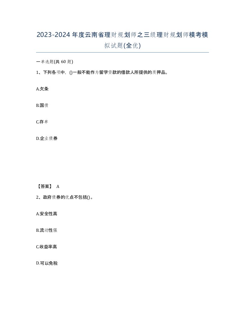 2023-2024年度云南省理财规划师之三级理财规划师模考模拟试题全优