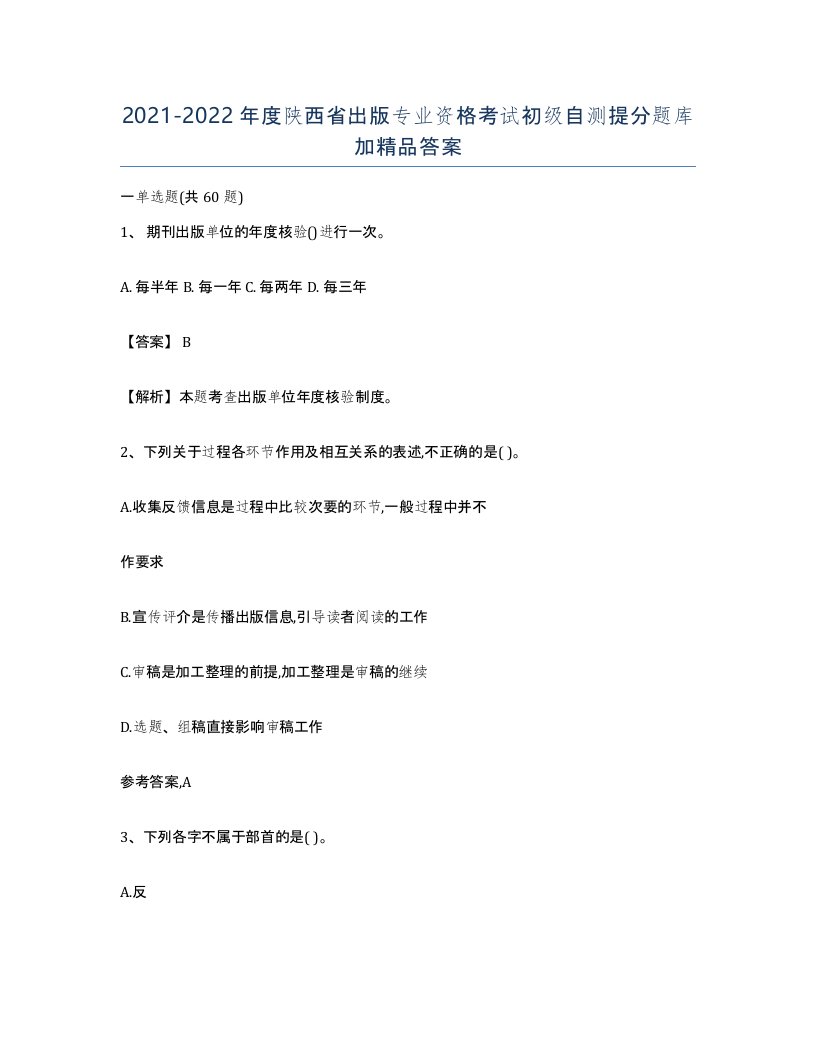 2021-2022年度陕西省出版专业资格考试初级自测提分题库加答案