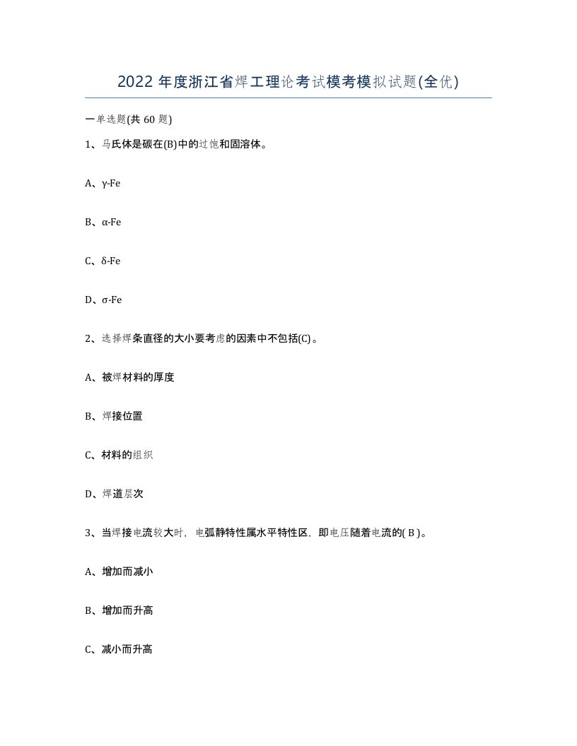 2022年度浙江省焊工理论考试模考模拟试题全优