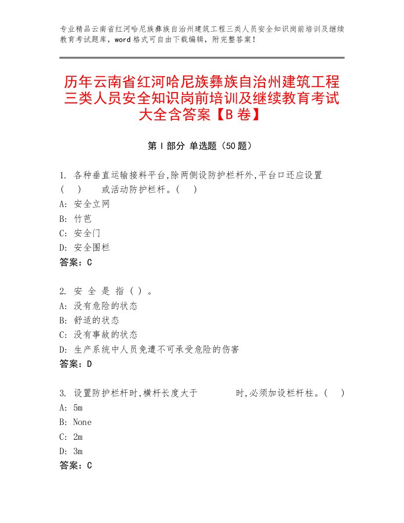 历年云南省红河哈尼族彝族自治州建筑工程三类人员安全知识岗前培训及继续教育考试大全含答案【B卷】