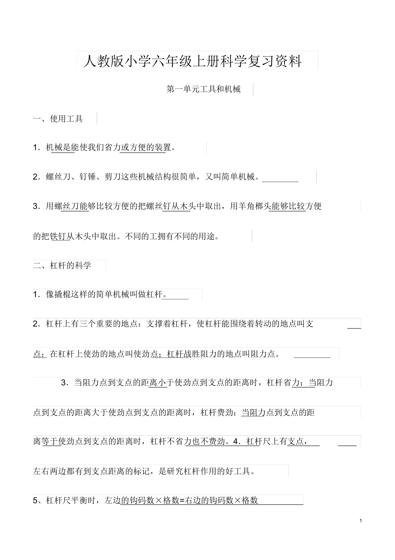 人教版小学六年级上册科学复习资料