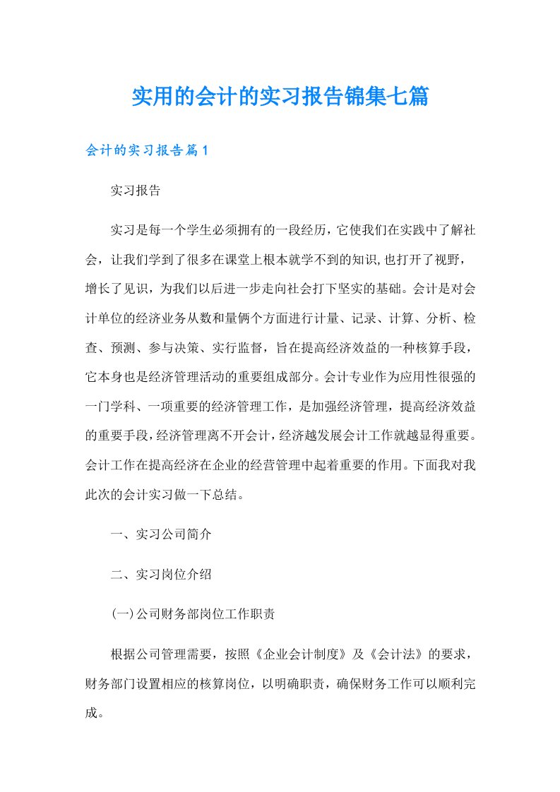 实用的会计的实习报告锦集七篇