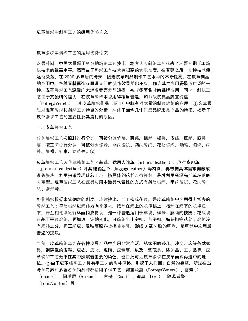 皮革编织中斜织工艺的运用优势论文