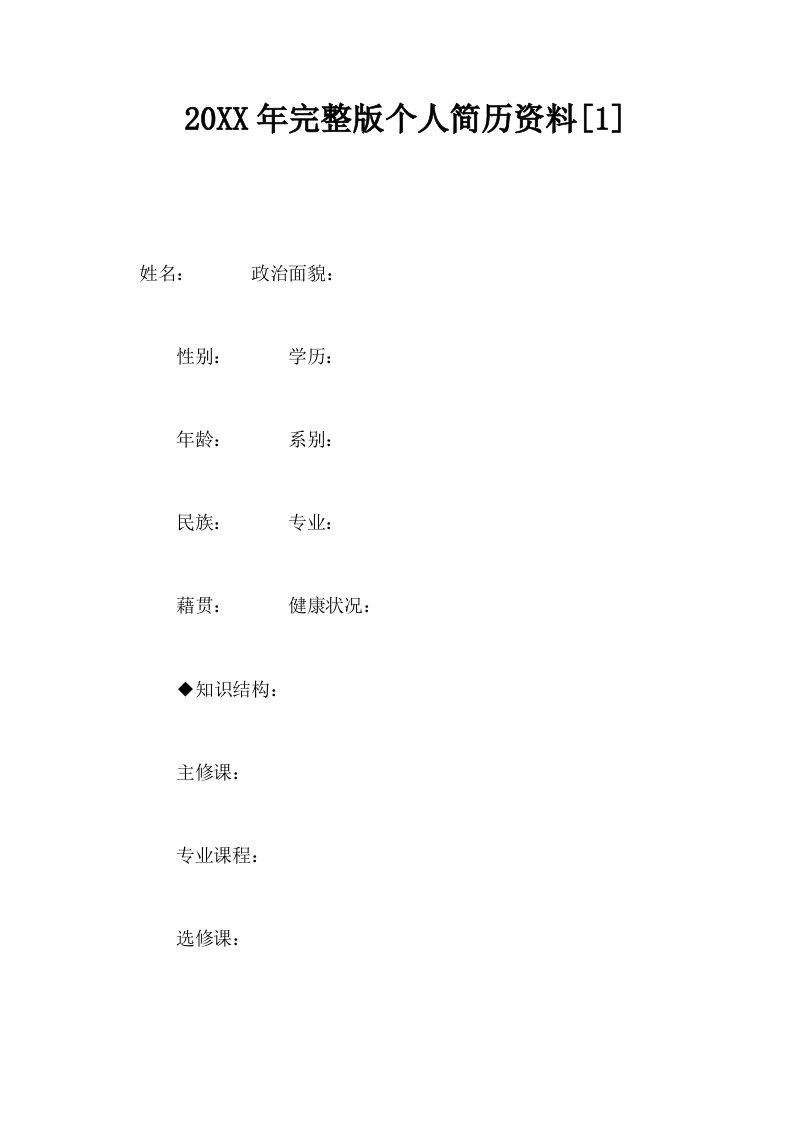 20XX年完整版个人简历资料1