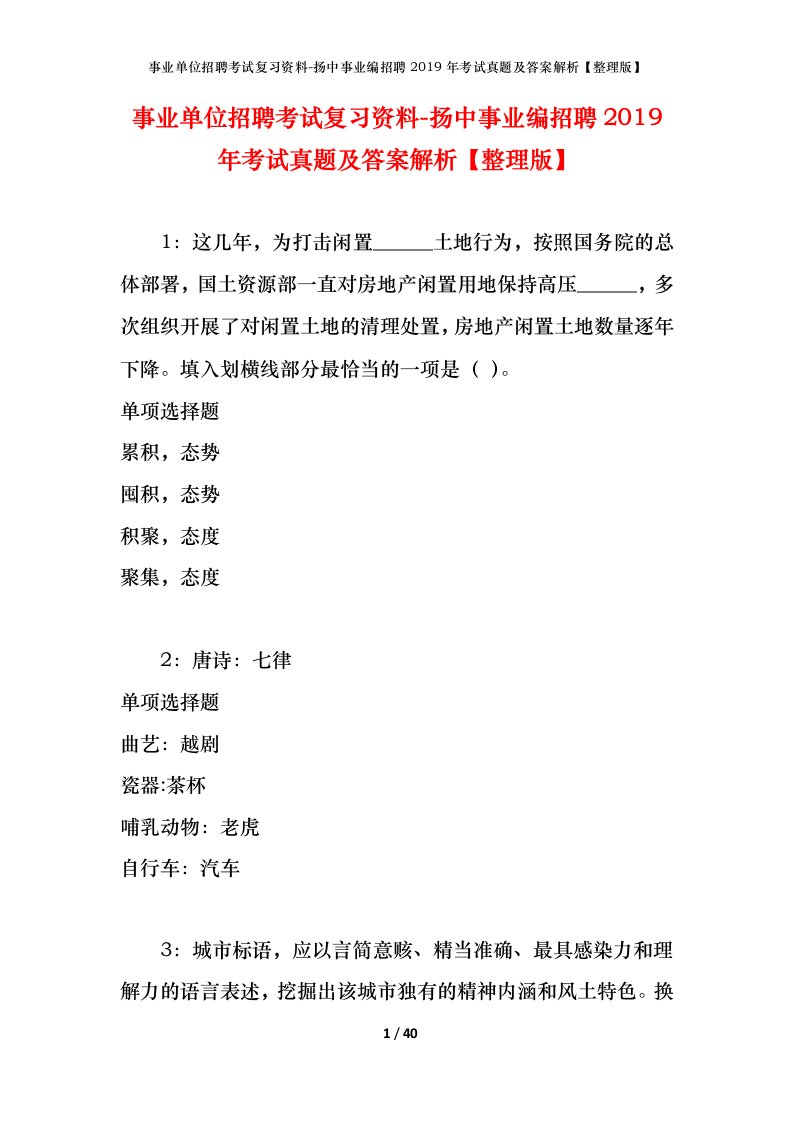 事业单位招聘考试复习资料-扬中事业编招聘2019年考试真题及答案解析整理版