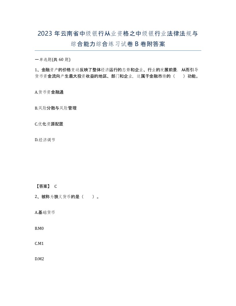 2023年云南省中级银行从业资格之中级银行业法律法规与综合能力综合练习试卷B卷附答案