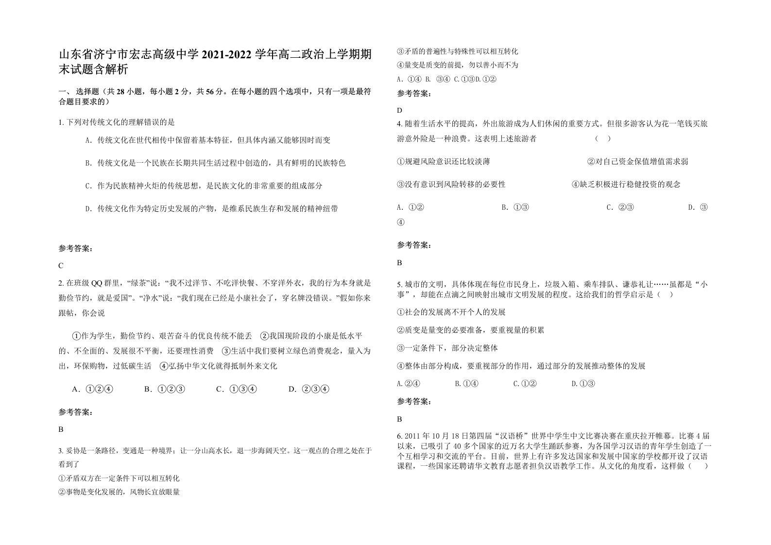 山东省济宁市宏志高级中学2021-2022学年高二政治上学期期末试题含解析