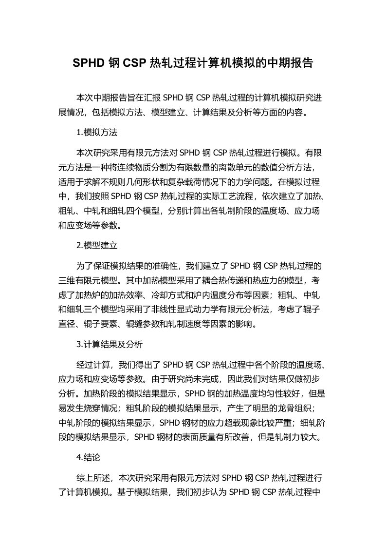 SPHD钢CSP热轧过程计算机模拟的中期报告