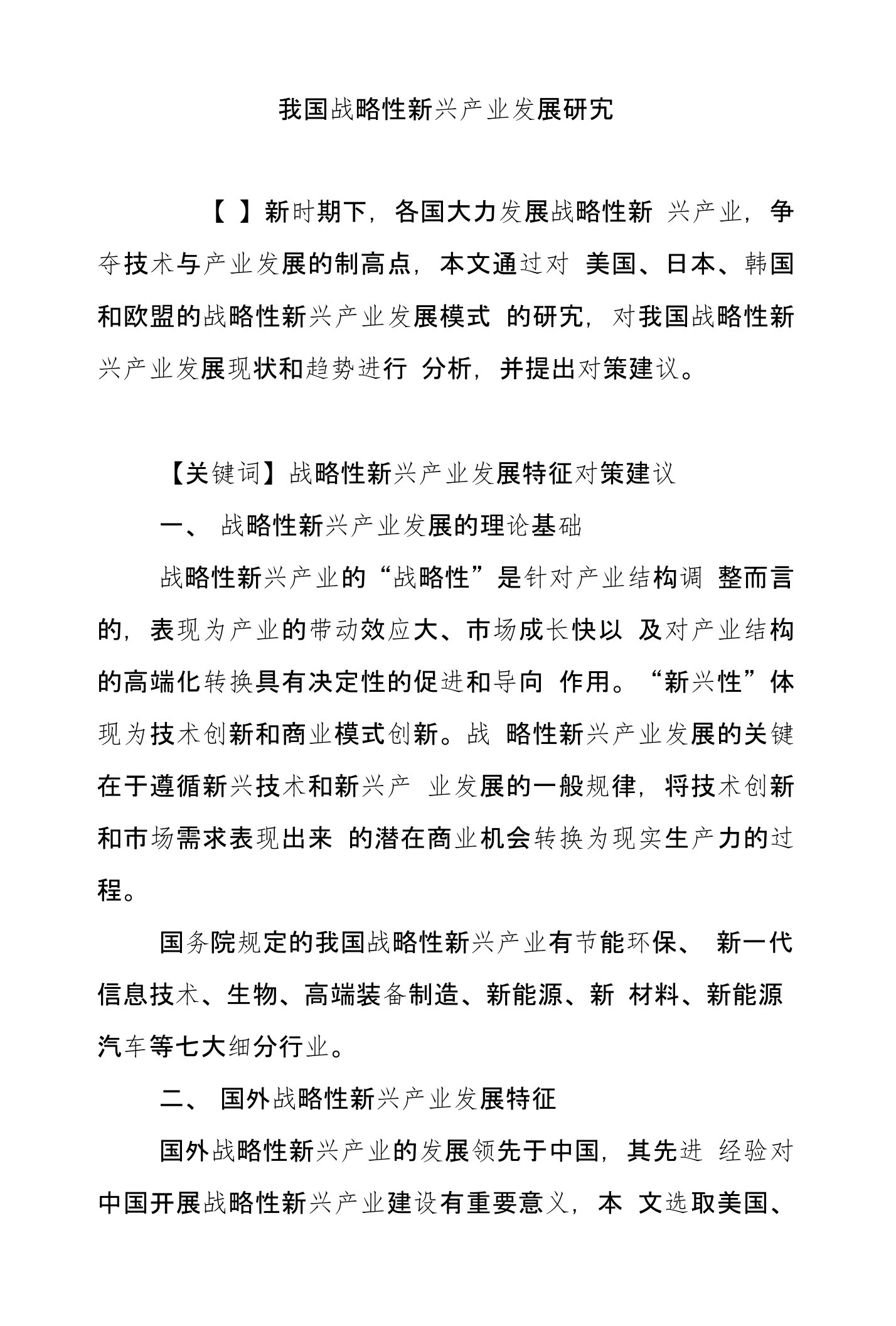 我国战略性新兴产业发展研究