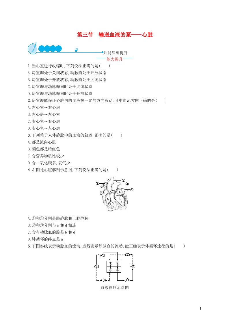 2022七年级生物下册第四单元生物圈中的人第四章人体内物质的运输第三节输送血液的泵__心脏课后习题新版新人教版