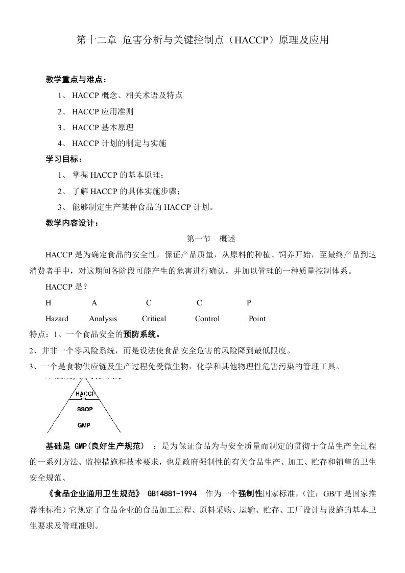 HACCP教案编写