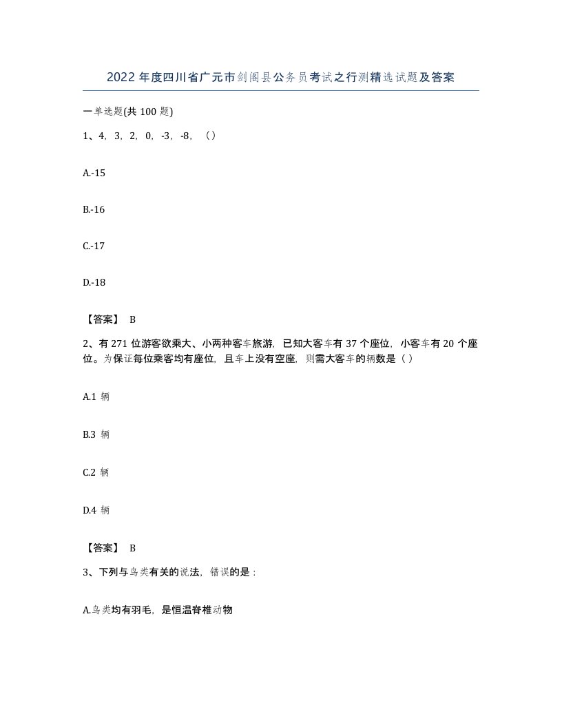 2022年度四川省广元市剑阁县公务员考试之行测试题及答案