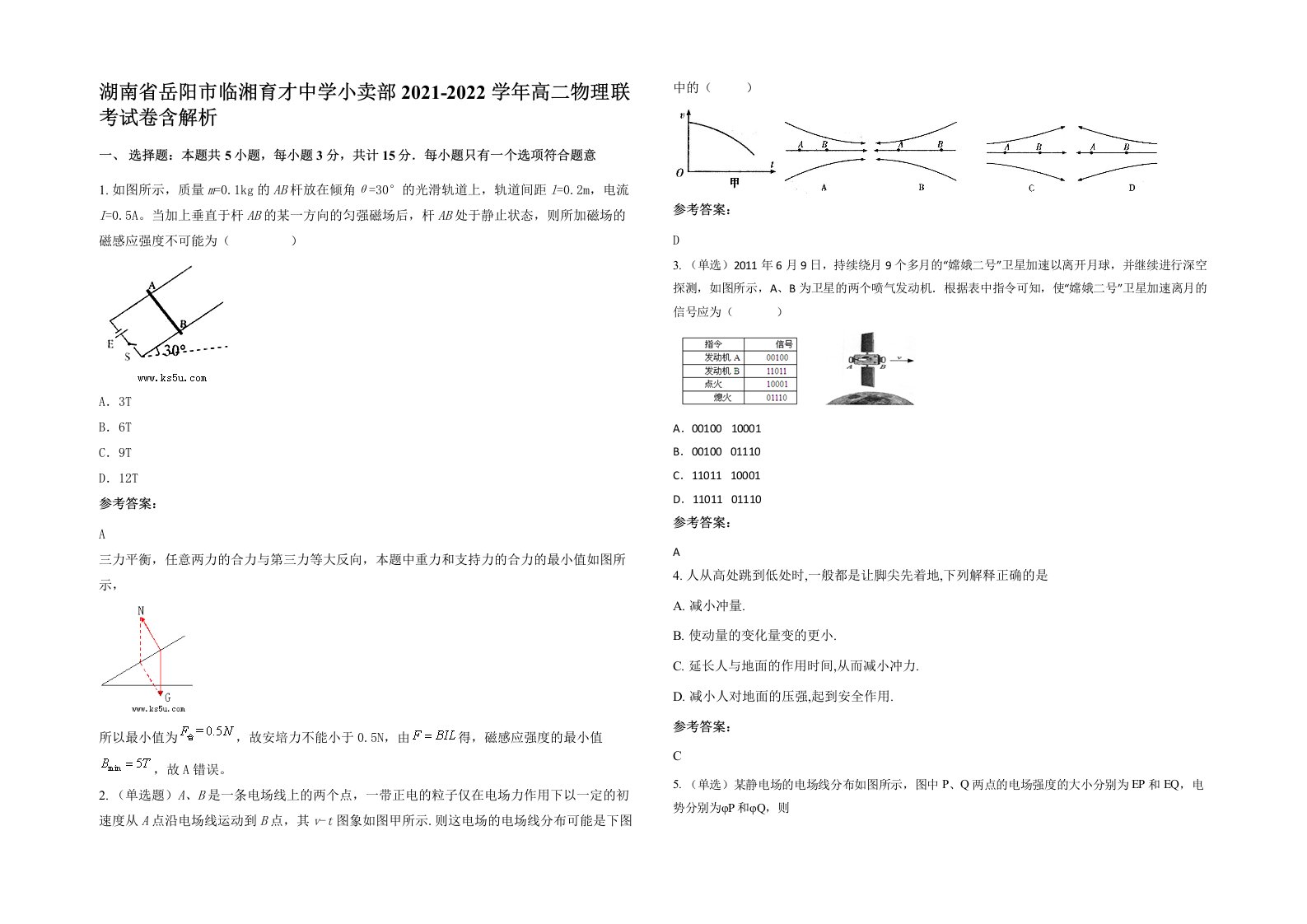 湖南省岳阳市临湘育才中学小卖部2021-2022学年高二物理联考试卷含解析