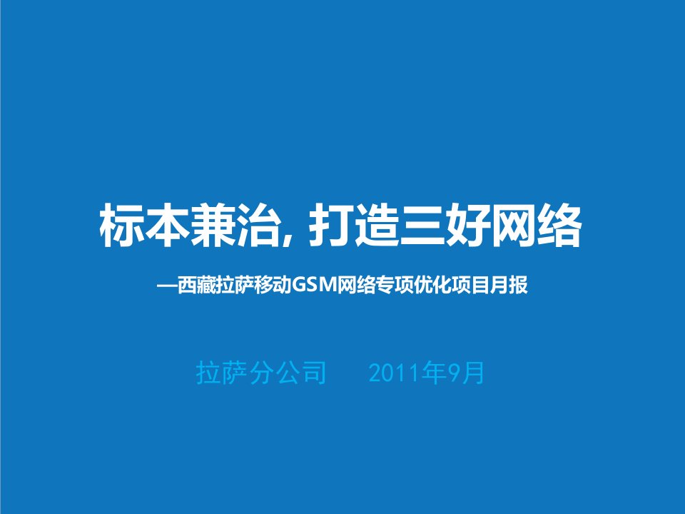 项目管理-西藏拉萨移动GSM网络专项优化项目9月月报