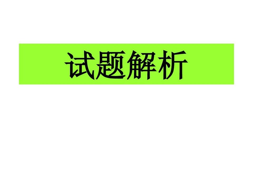 信息学奥赛基础试题解析