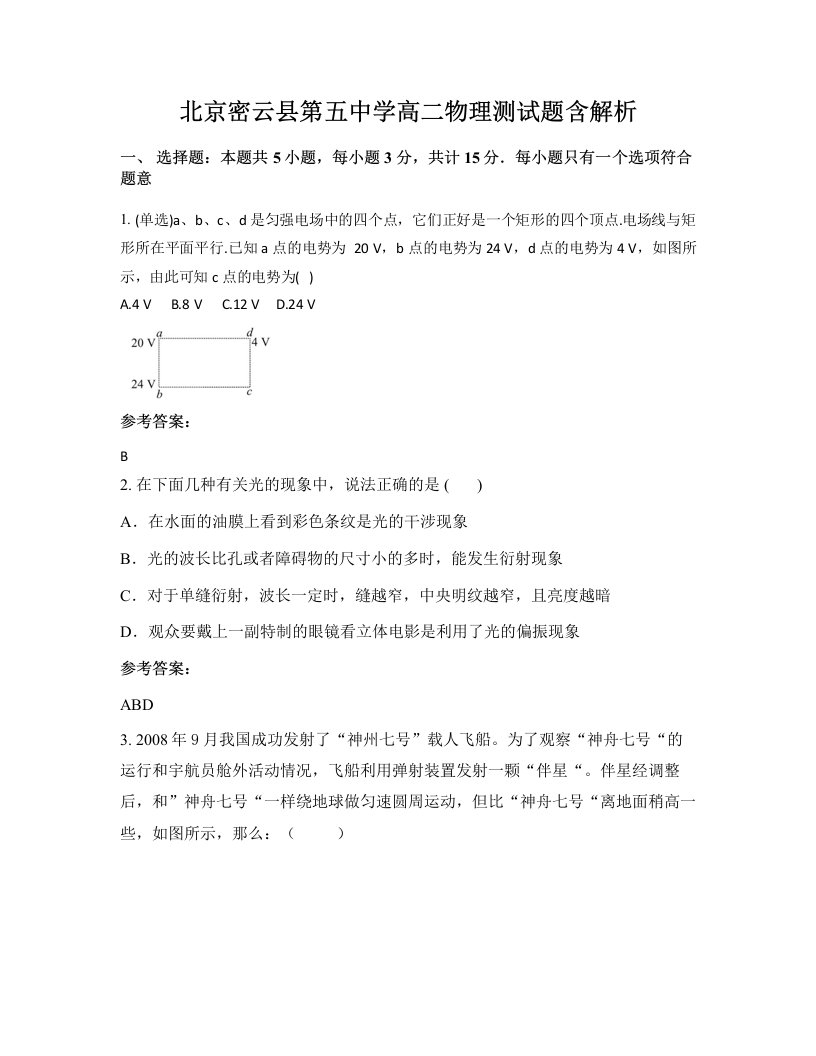 北京密云县第五中学高二物理测试题含解析