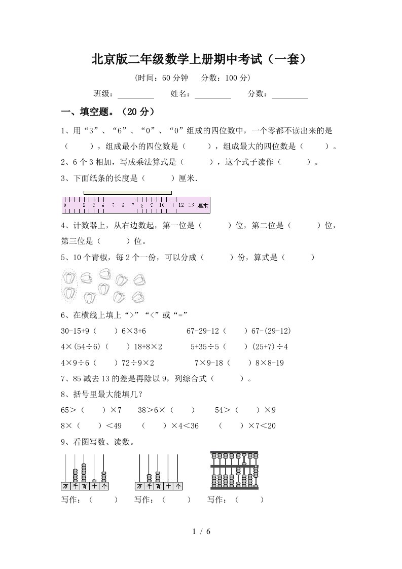 北京版二年级数学上册期中考试一套