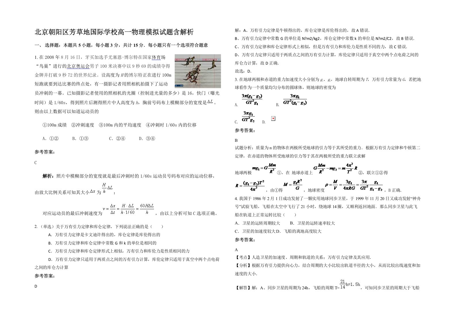 北京朝阳区芳草地国际学校高一物理模拟试题含解析