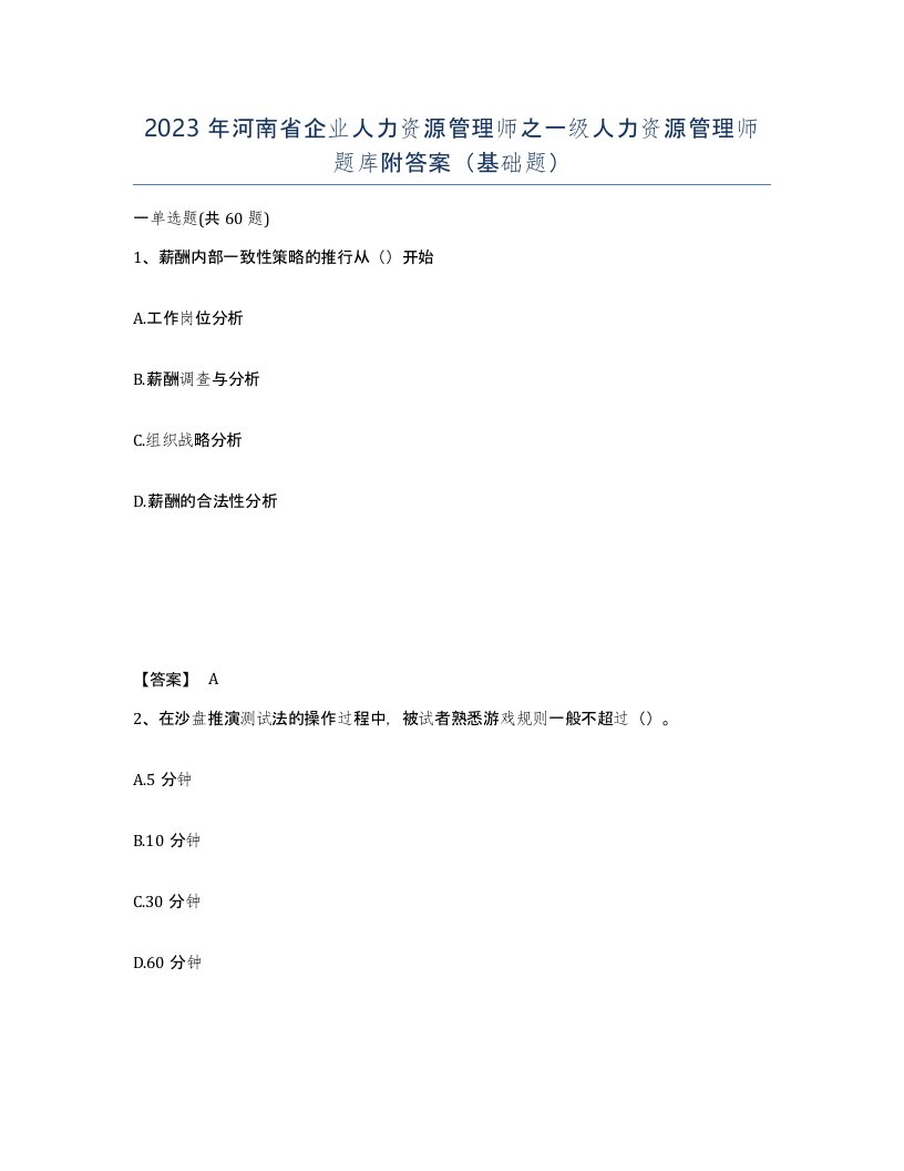 2023年河南省企业人力资源管理师之一级人力资源管理师题库附答案基础题