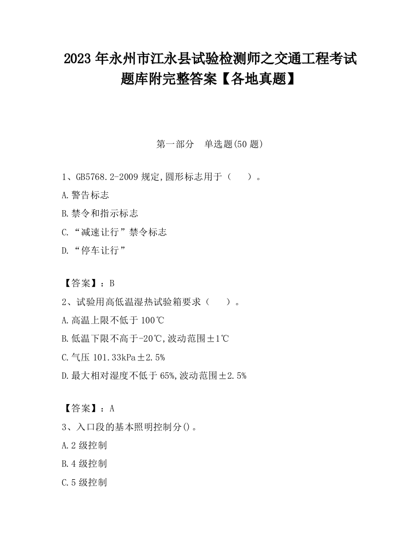 2023年永州市江永县试验检测师之交通工程考试题库附完整答案【各地真题】