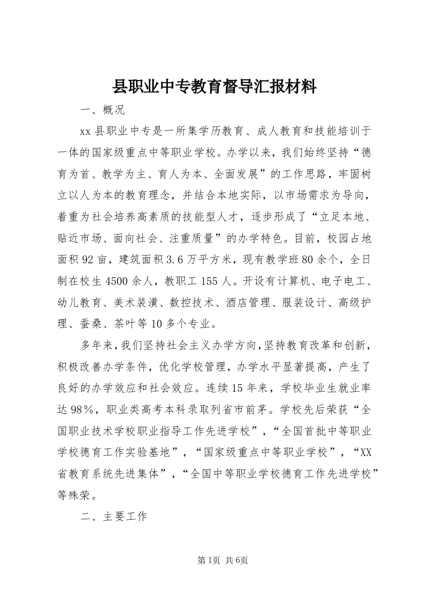 县职业中专教育督导汇报材料