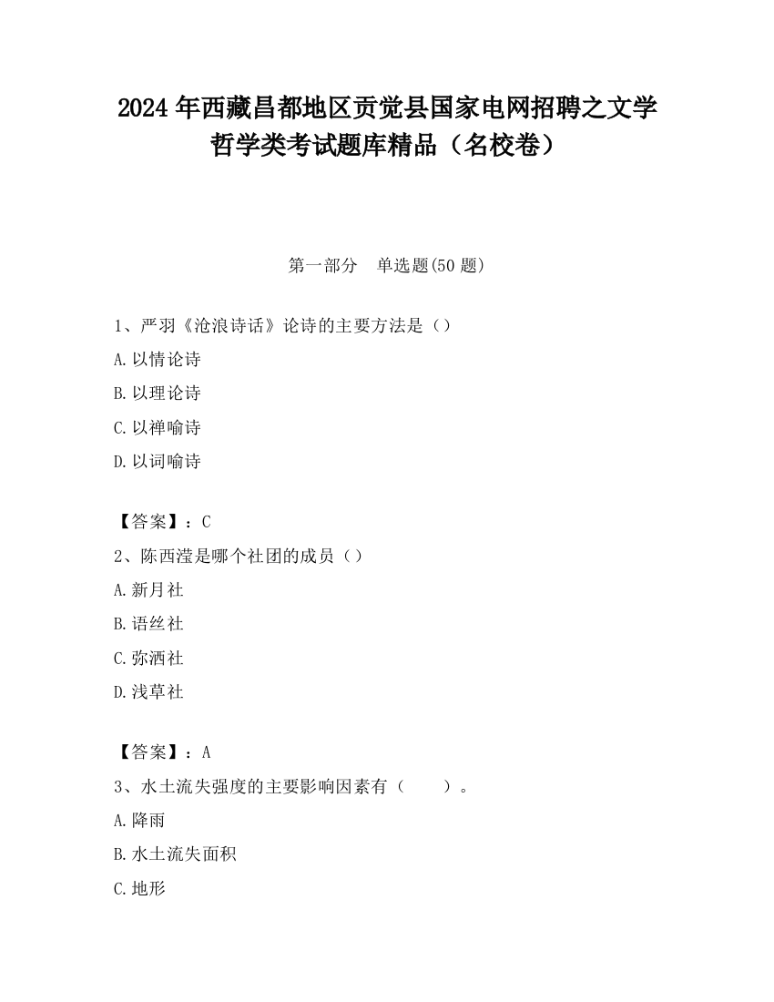 2024年西藏昌都地区贡觉县国家电网招聘之文学哲学类考试题库精品（名校卷）