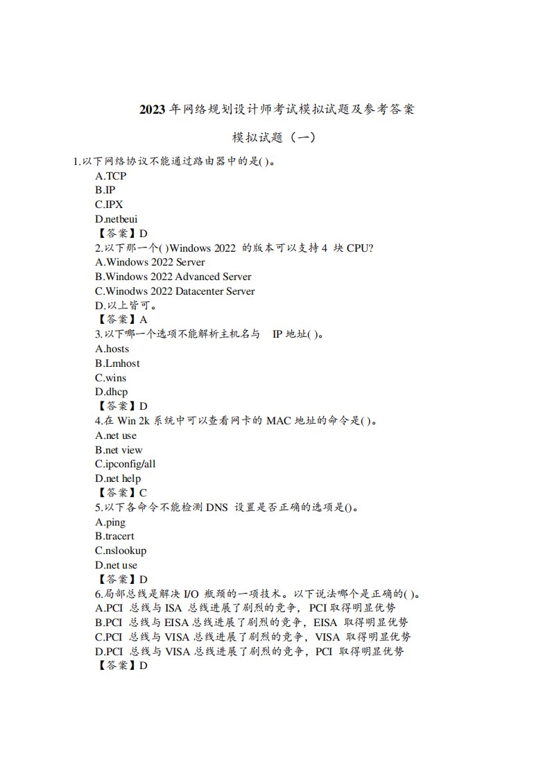 2023年网络规划设计师考试模拟试题及参考答案