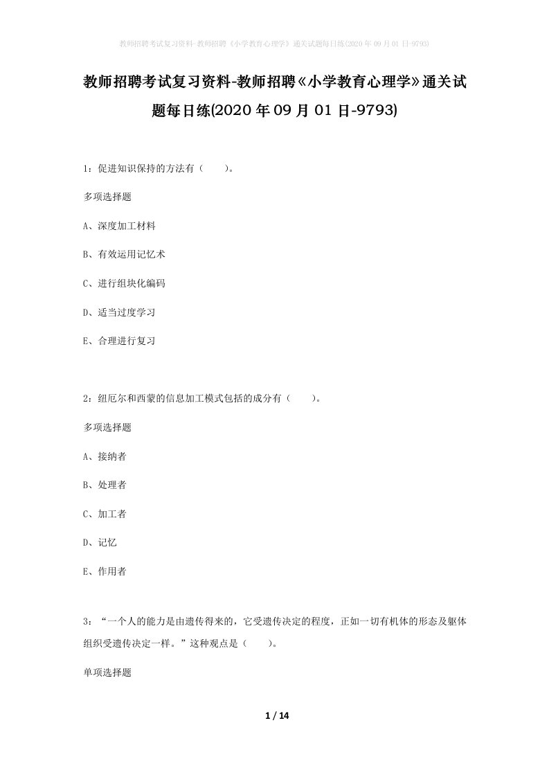 教师招聘考试复习资料-教师招聘小学教育心理学通关试题每日练2020年09月01日-9793