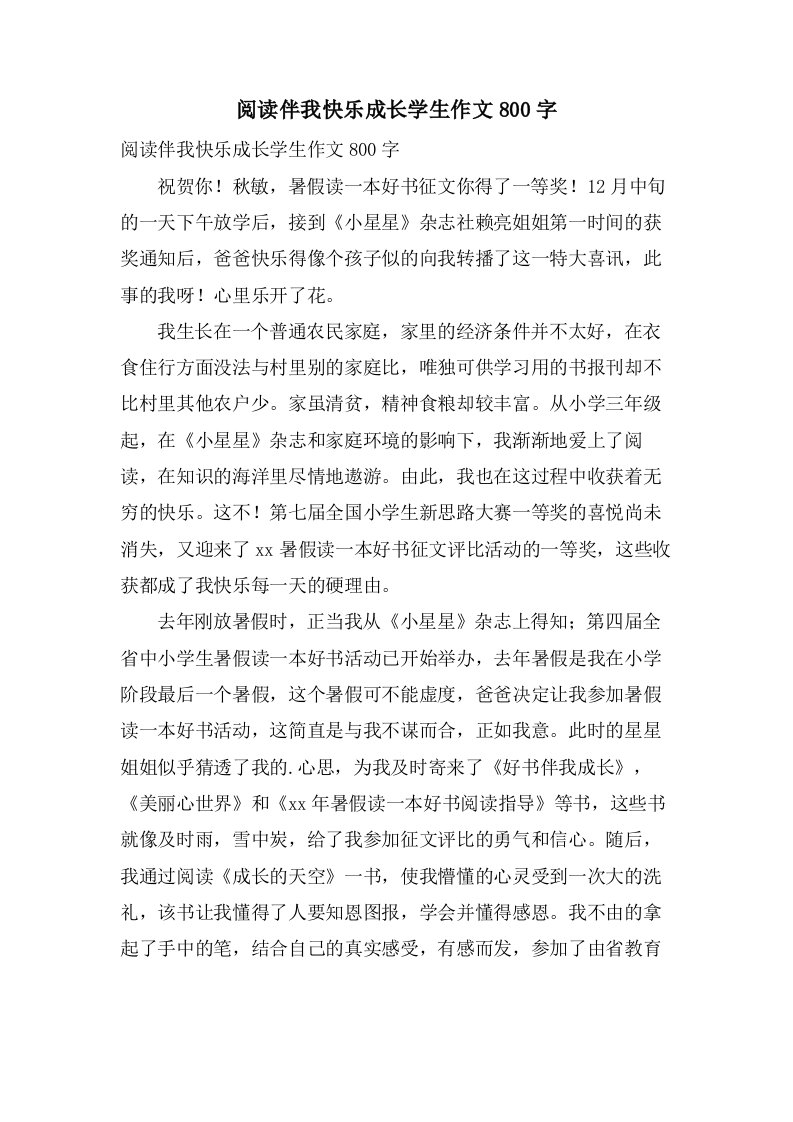 阅读伴我快乐成长学生作文800字