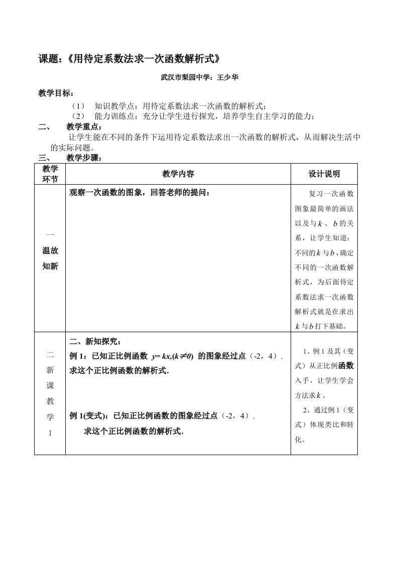 待定系数法求一次函数解析式教学设计