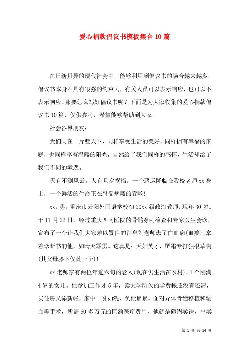 爱心捐款倡议书模板集合10篇