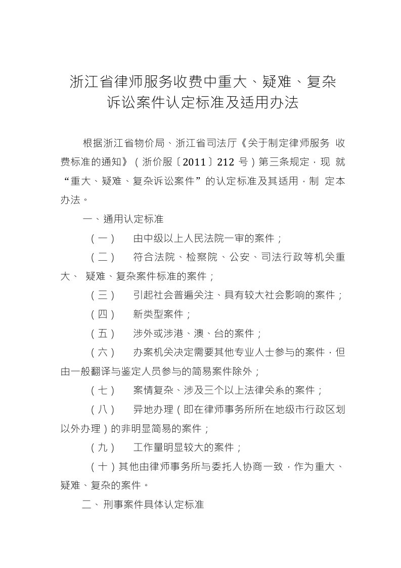 浙江省律师服务收费中重大疑难复杂诉讼案件认定标准及适用办法