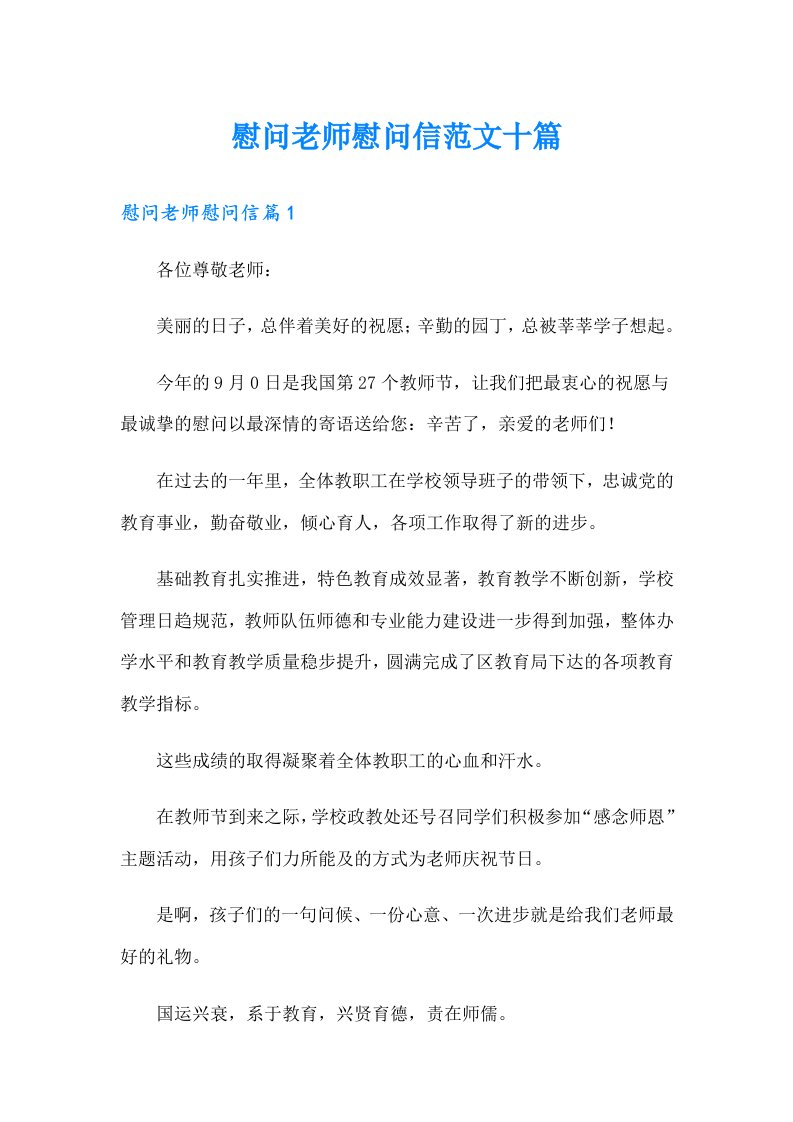 慰问老师慰问信范文十篇