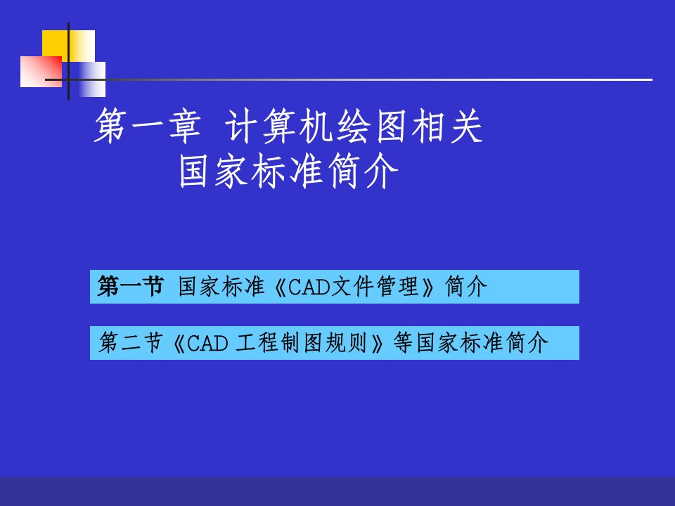 第一章计算机绘图相关国家标准简介课件