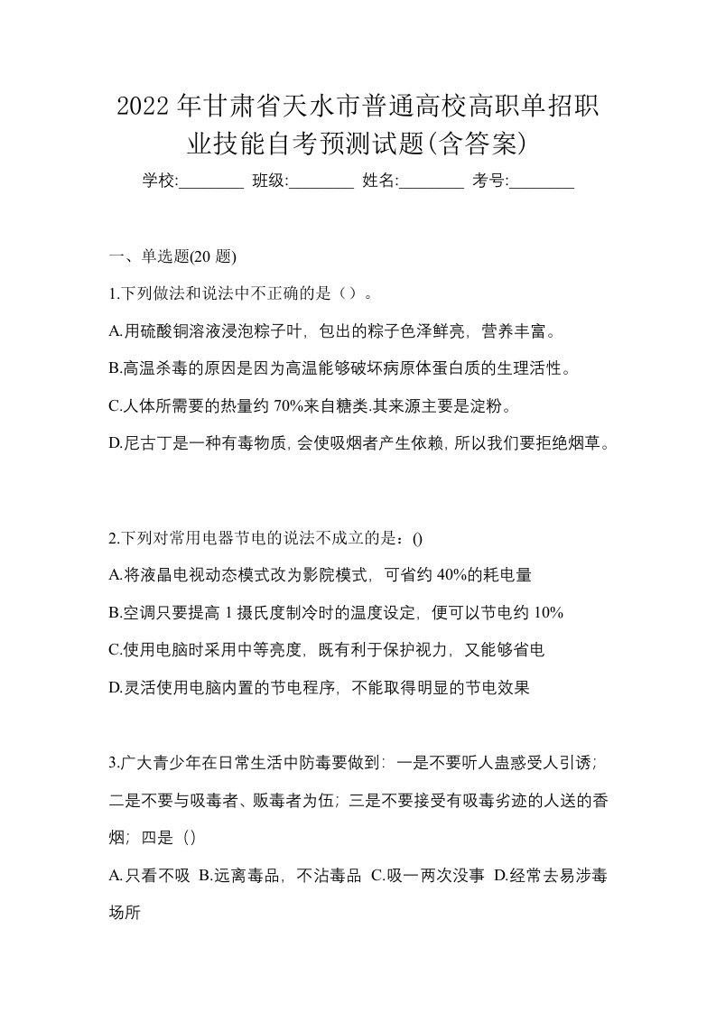 2022年甘肃省天水市普通高校高职单招职业技能自考预测试题含答案