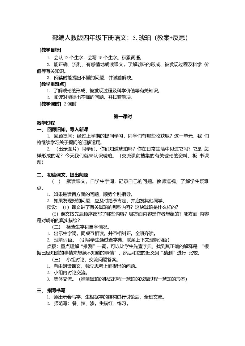 部编四年级下册语文5琥珀教案反思