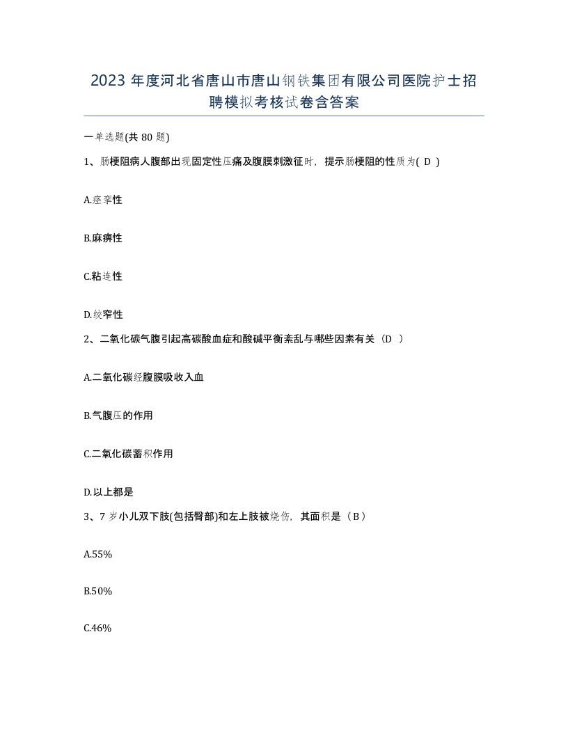 2023年度河北省唐山市唐山钢铁集团有限公司医院护士招聘模拟考核试卷含答案