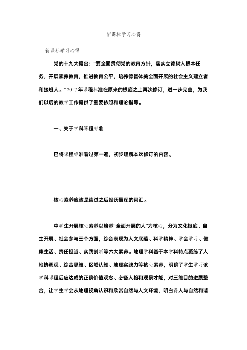 【精编】新课标学习心得参考