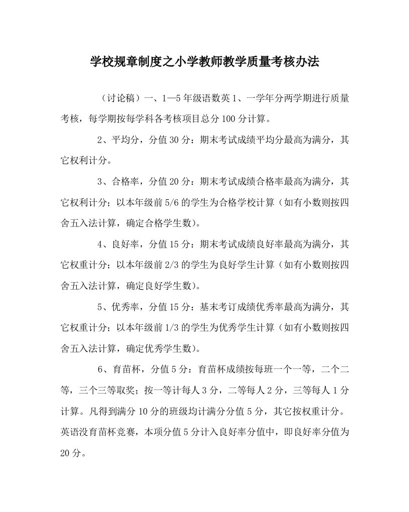 学校规章制度之小学教师教学质量考核办法