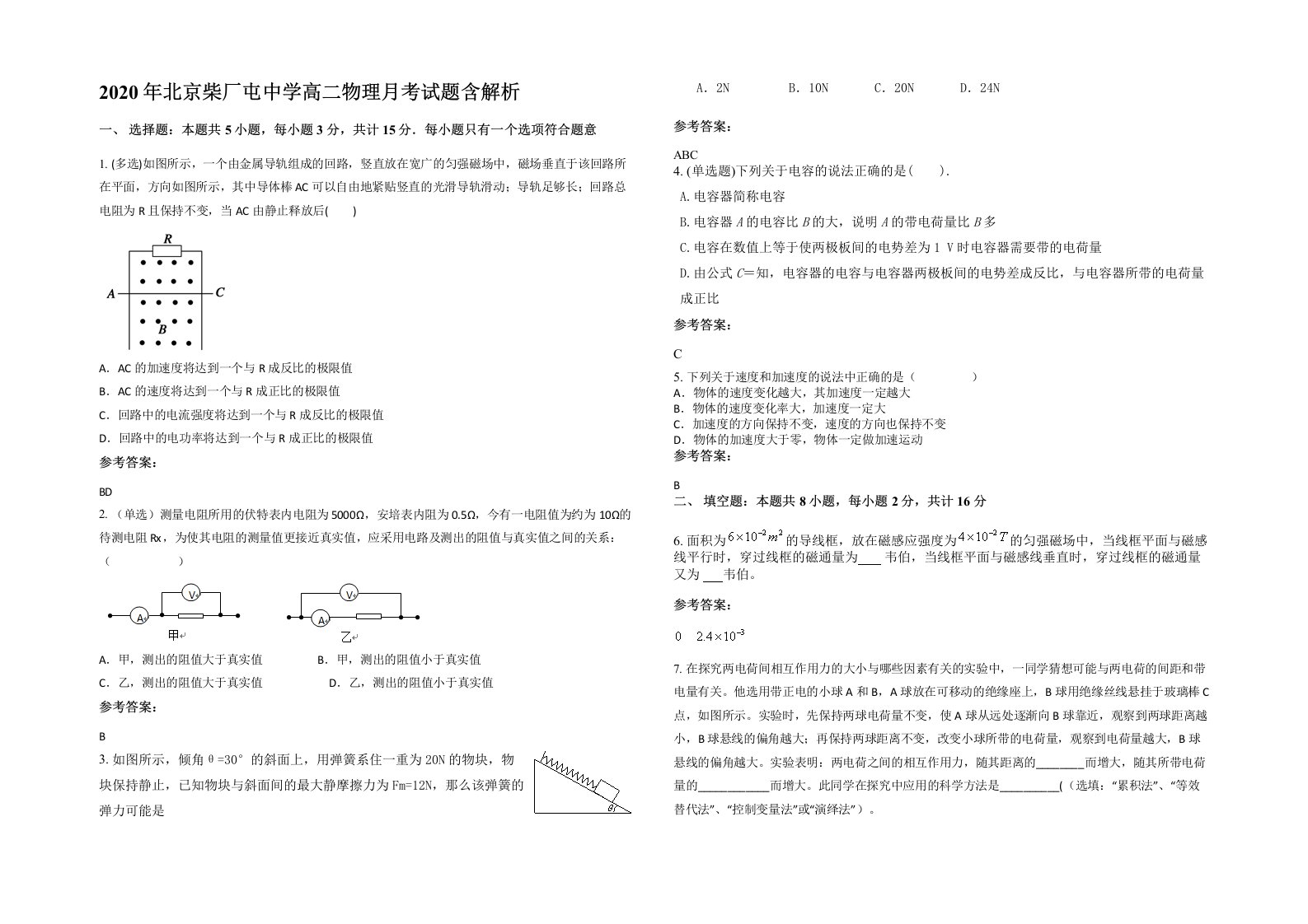 2020年北京柴厂屯中学高二物理月考试题含解析