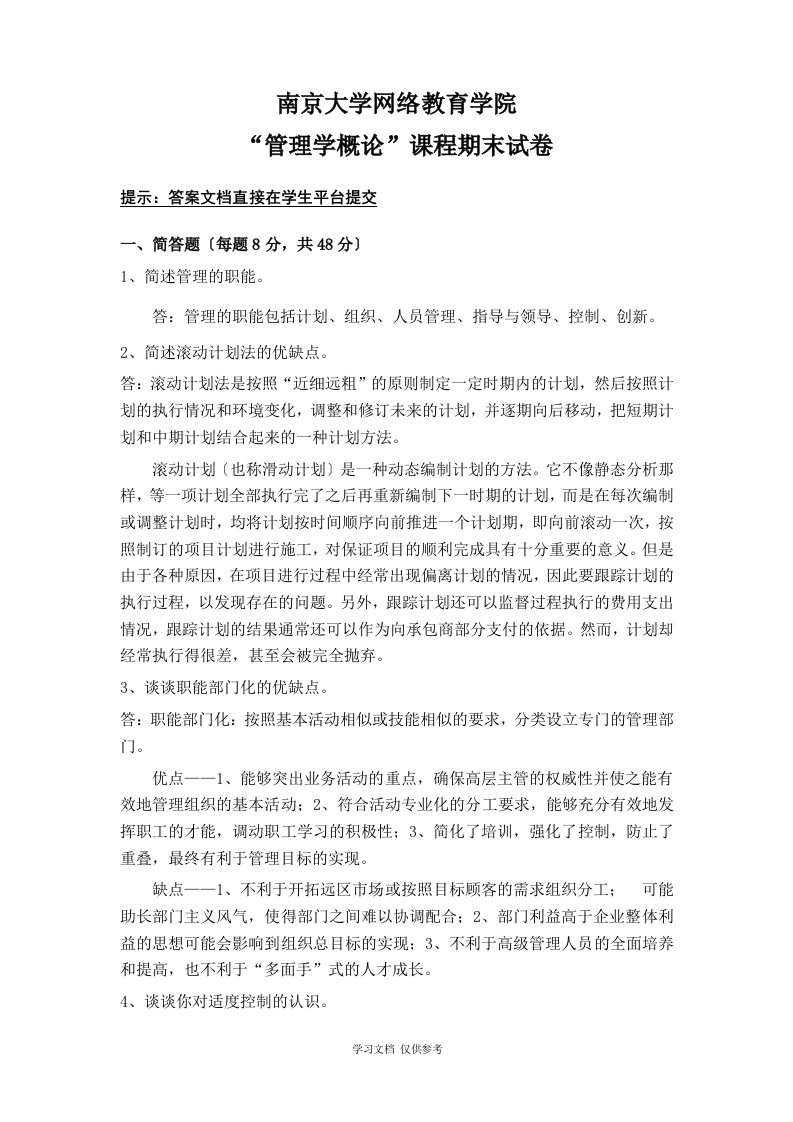 南京大学网络教育期末考试管理学概论