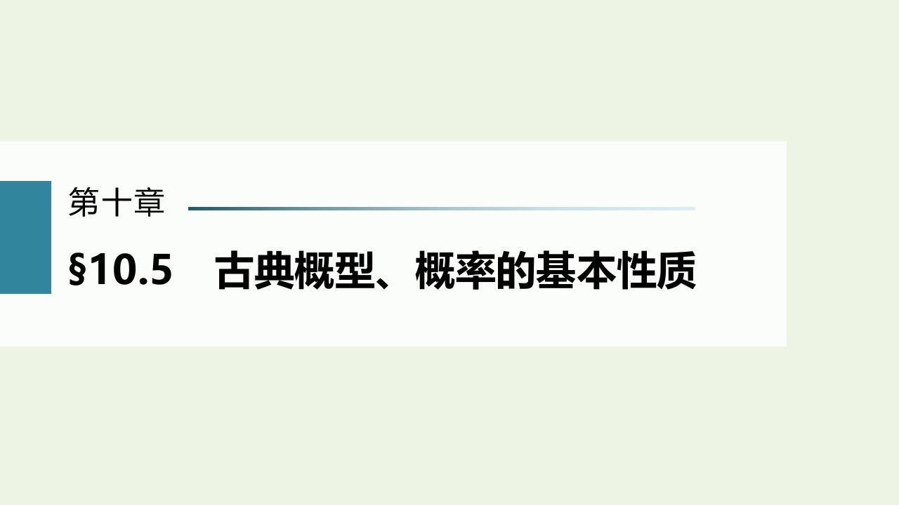 2023年高考数学一轮复习第十章计数原理概率随机变量及其分布列5古典概型概率的基本性质课件